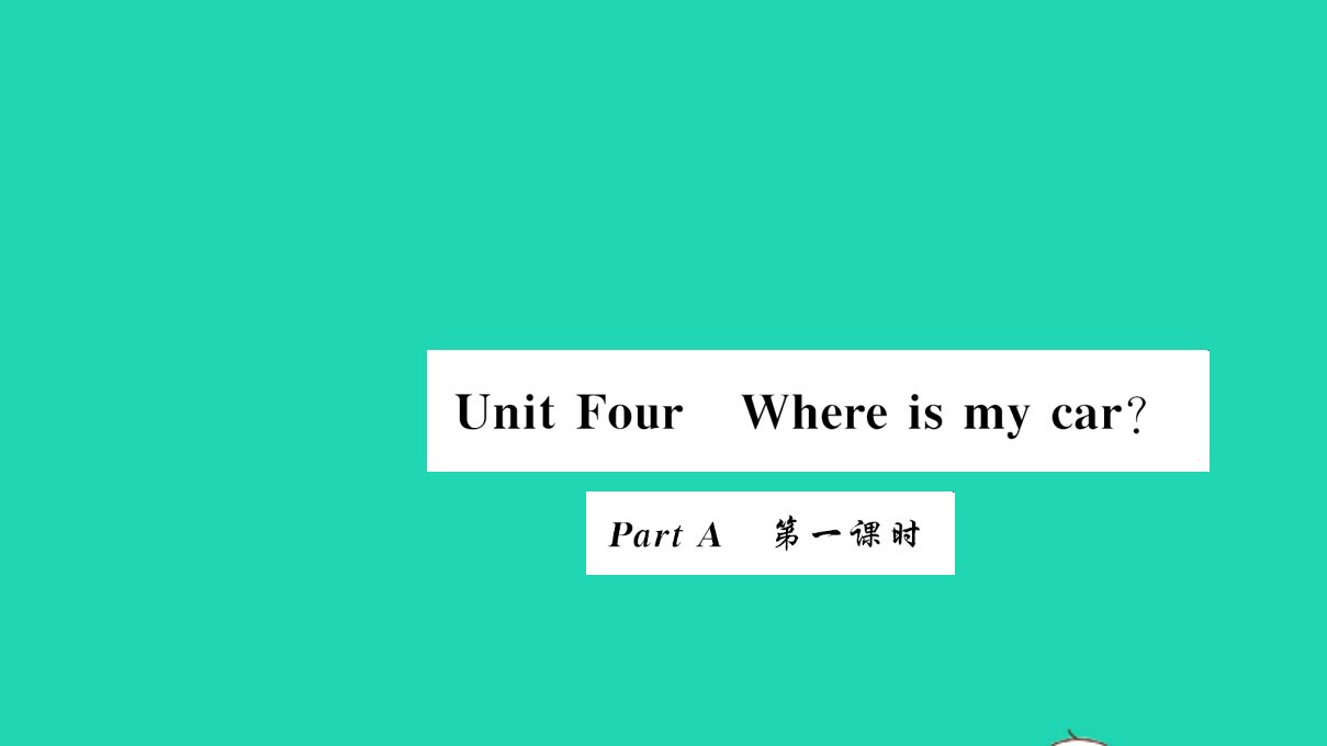 三年级英语下册Unit4WhereismycarPartA第一课时作业课件人教版PEP