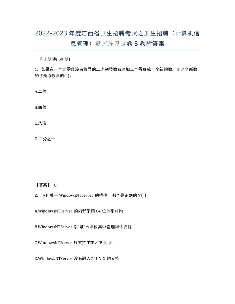 2022-2023年度江西省卫生招聘考试之卫生招聘计算机信息管理题库练习试卷B卷附答案