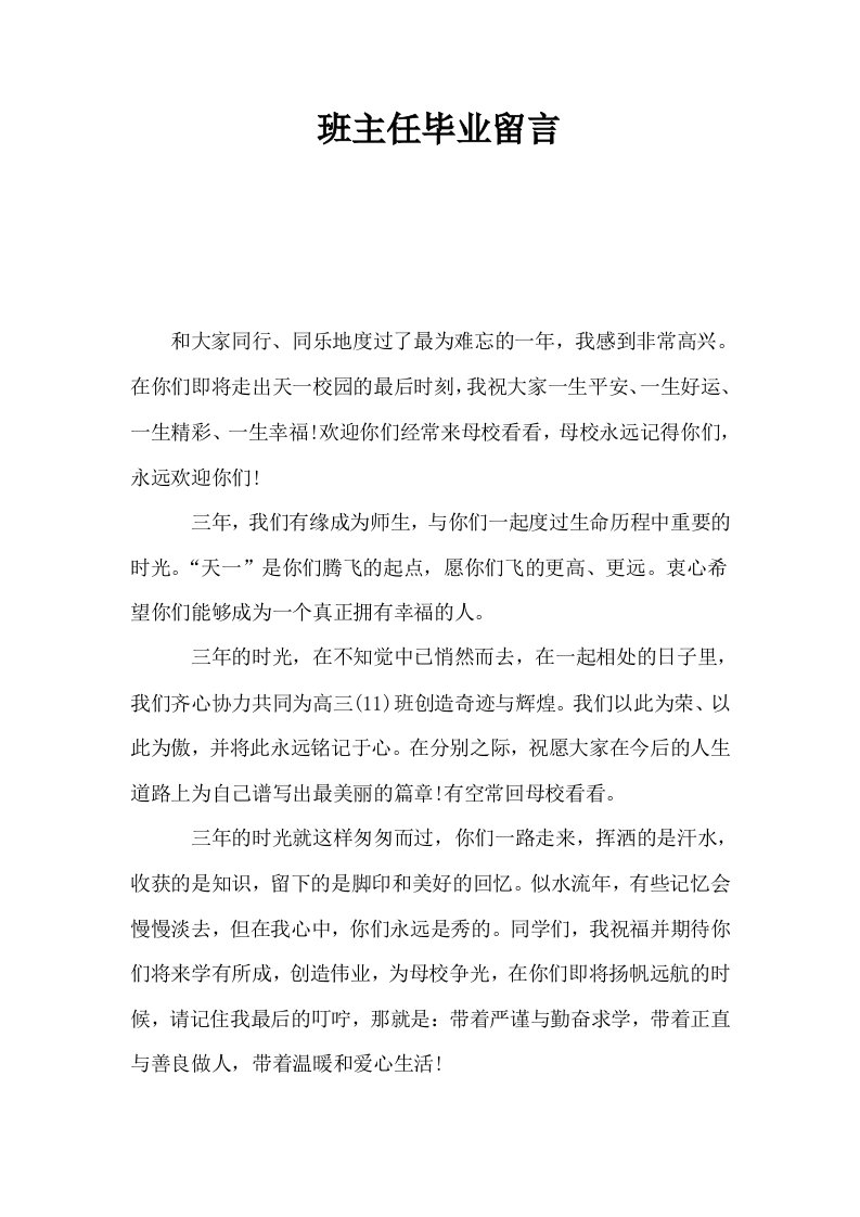 班主任毕业留言