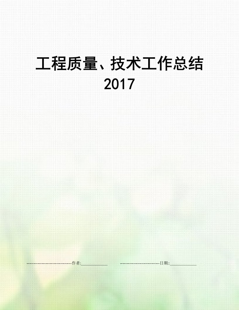 工程质量、技术工作总结2017