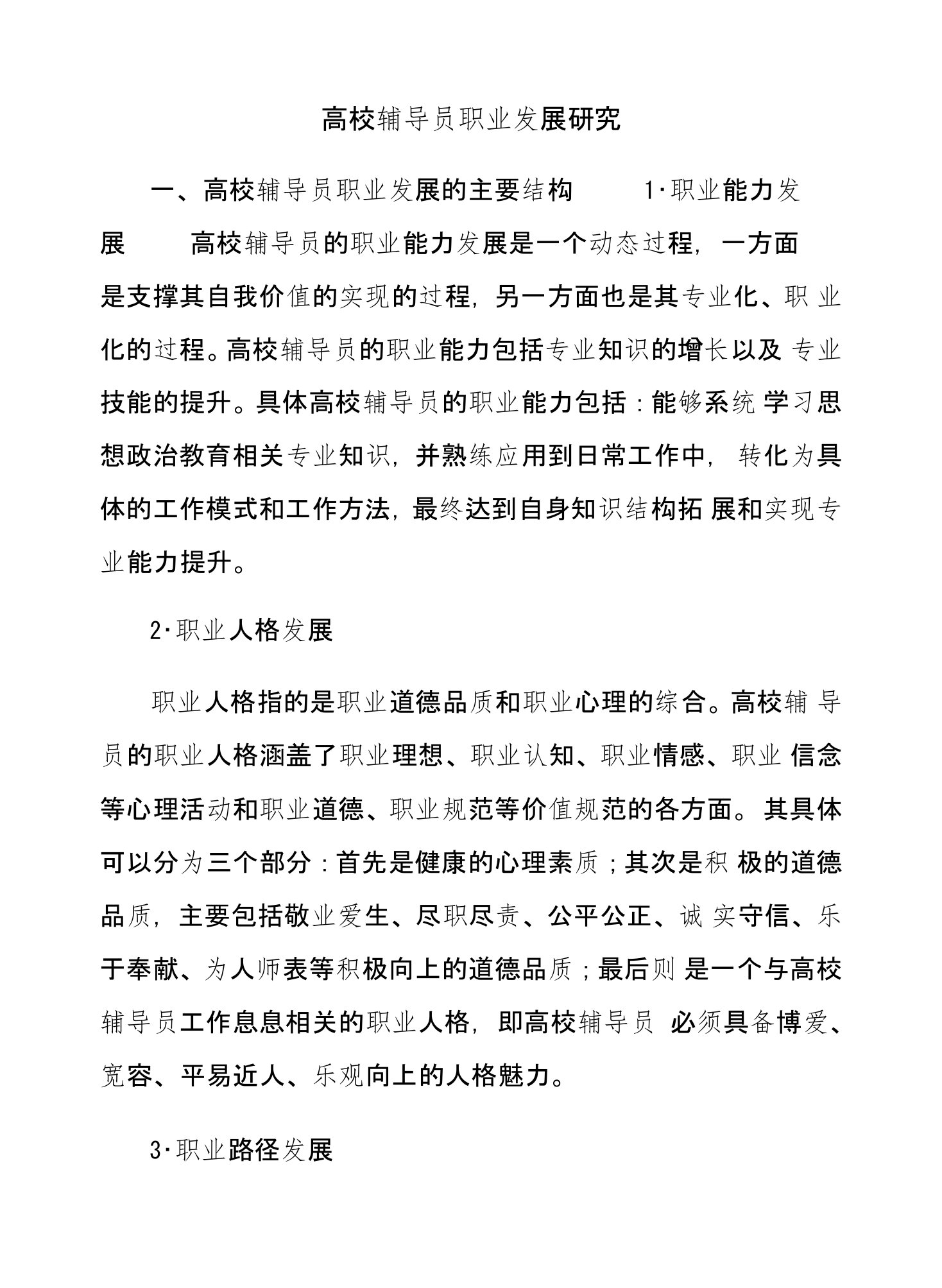 高校辅导员职业发展研究