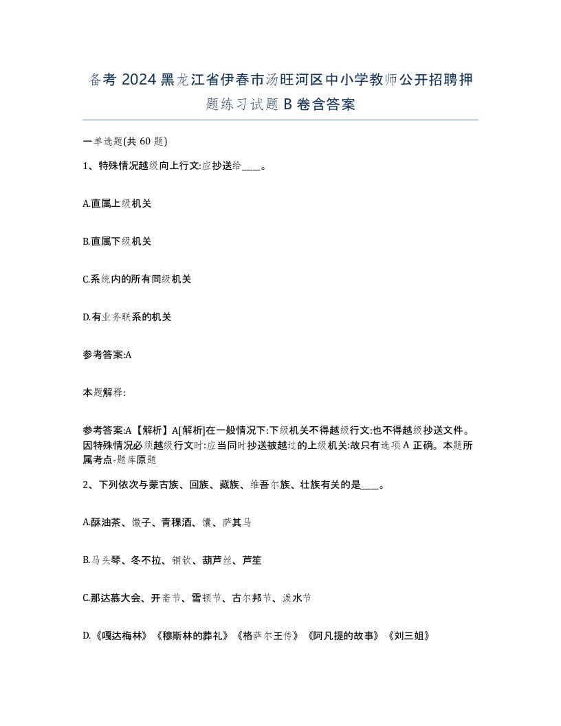 备考2024黑龙江省伊春市汤旺河区中小学教师公开招聘押题练习试题B卷含答案