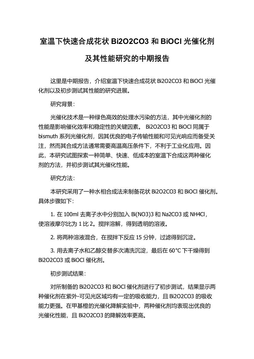 室温下快速合成花状Bi2O2CO3和BiOCl光催化剂及其性能研究的中期报告