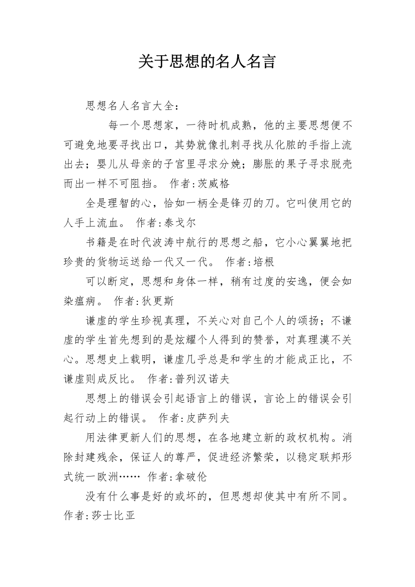 关于思想的名人名言_10