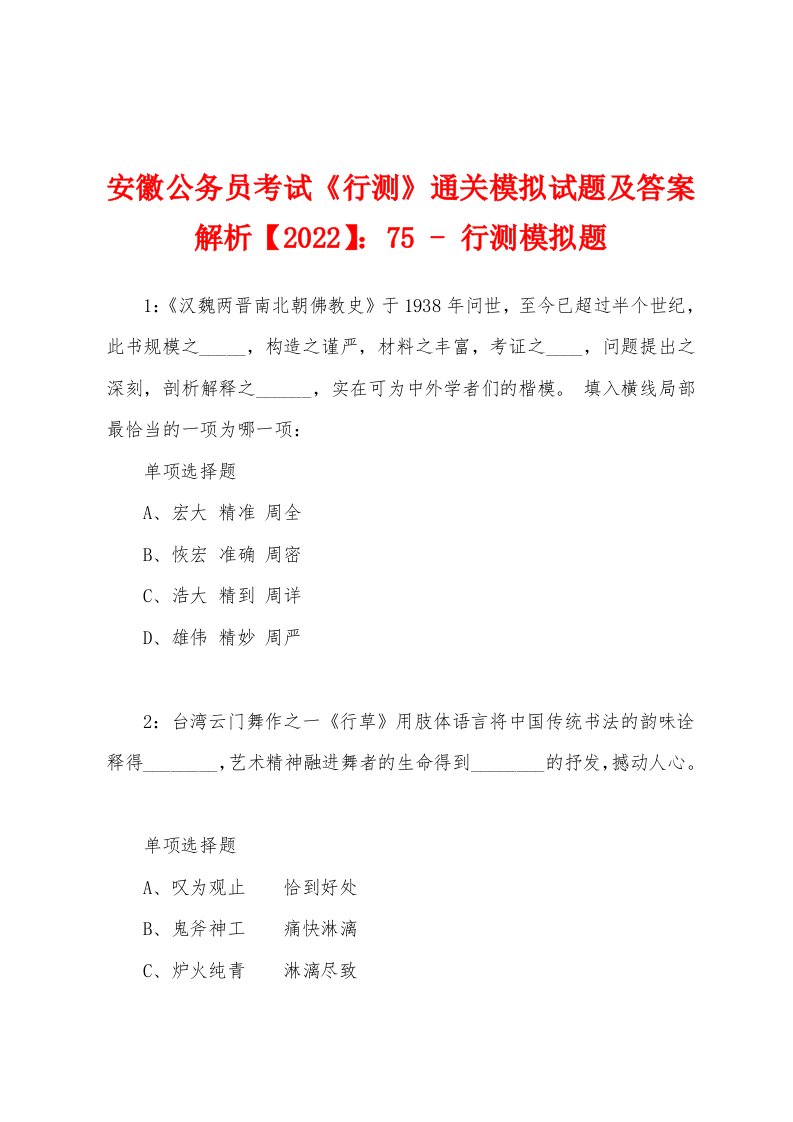 安徽公务员考试《行测》通关模拟试题及答案解析【2022】：75