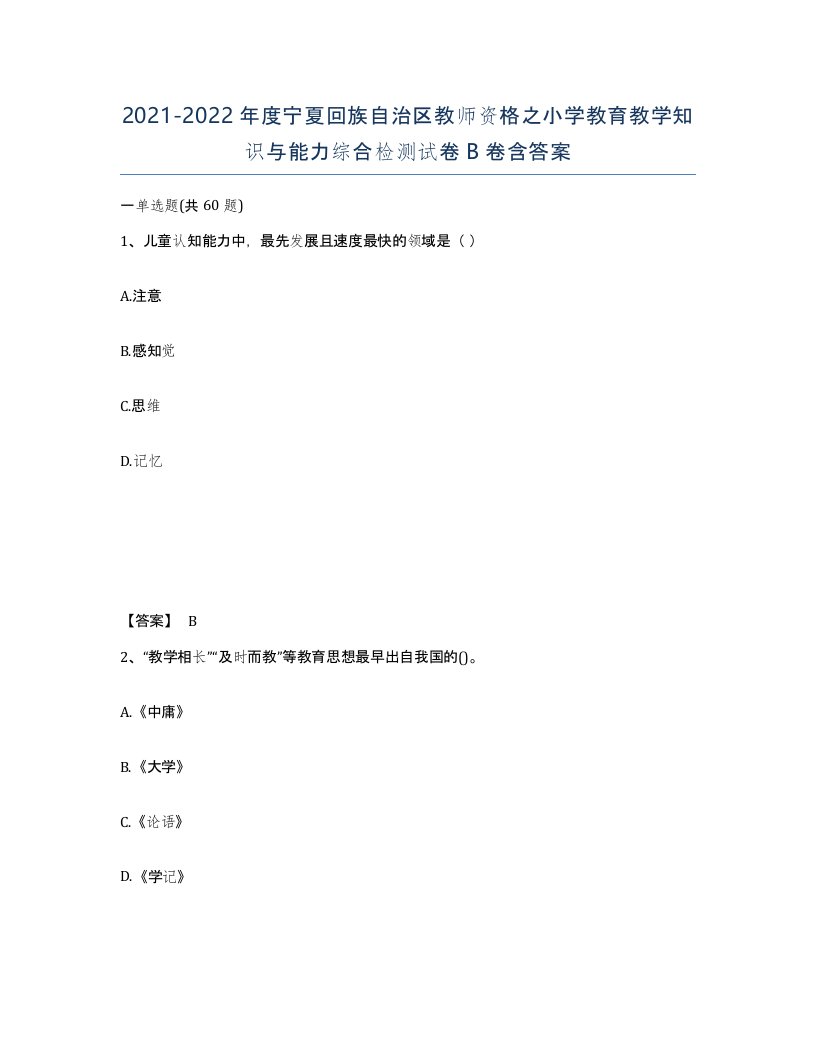 2021-2022年度宁夏回族自治区教师资格之小学教育教学知识与能力综合检测试卷B卷含答案