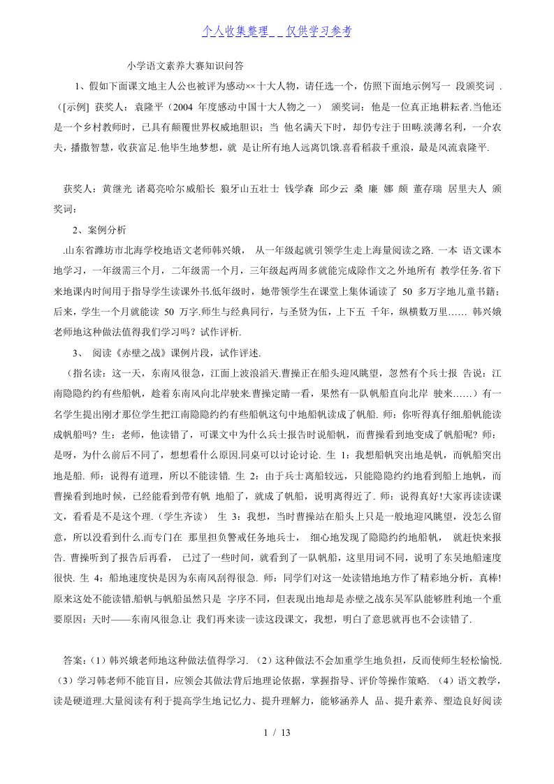 语文优秀老师培训题库(2)