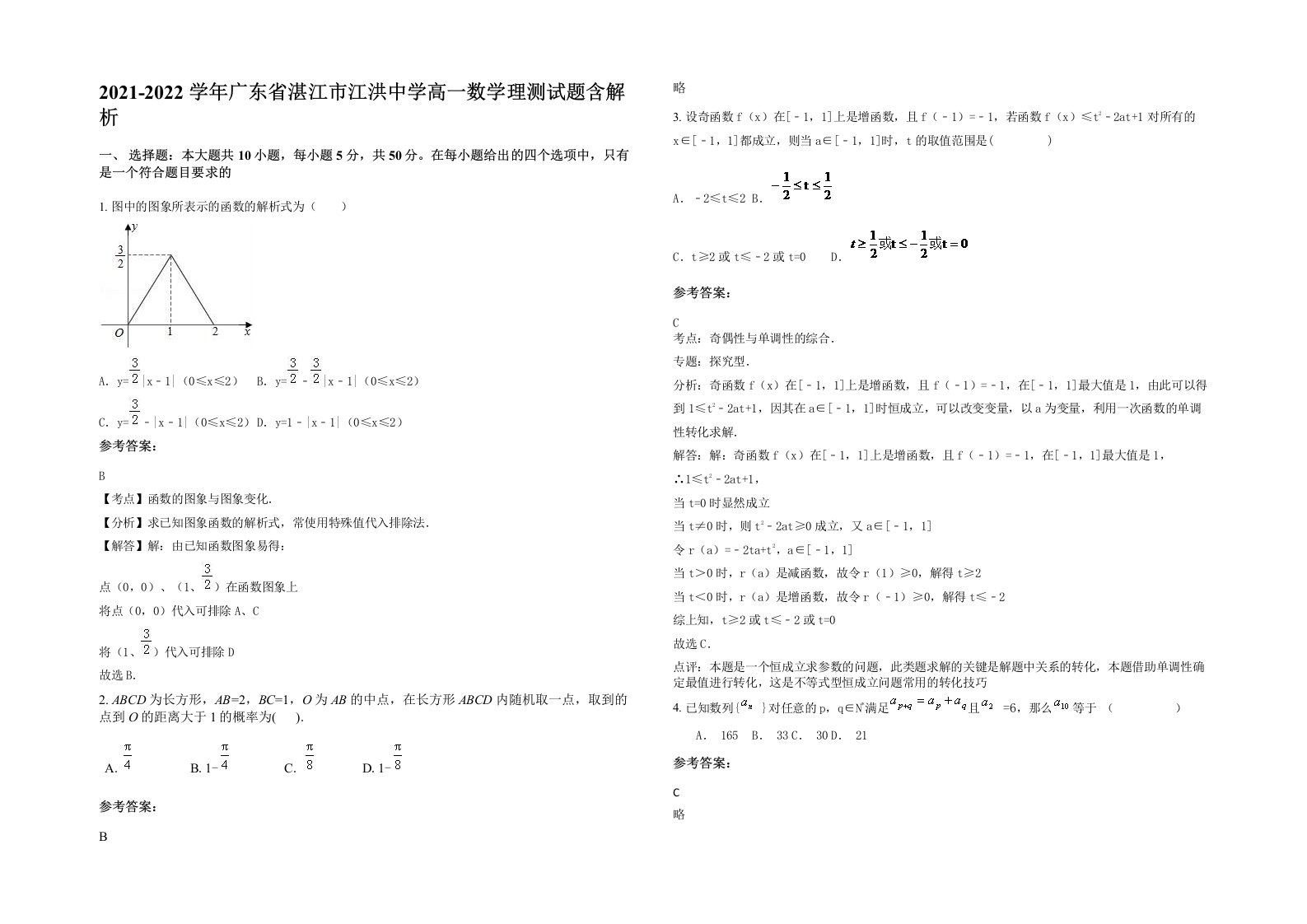 2021-2022学年广东省湛江市江洪中学高一数学理测试题含解析