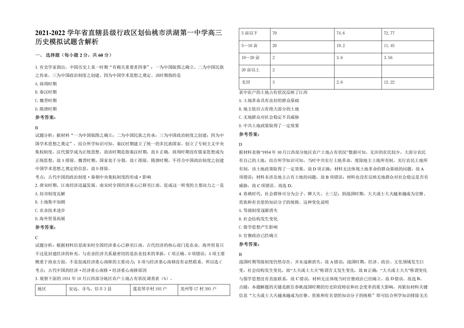 2021-2022学年省直辖县级行政区划仙桃市洪湖第一中学高三历史模拟试题含解析