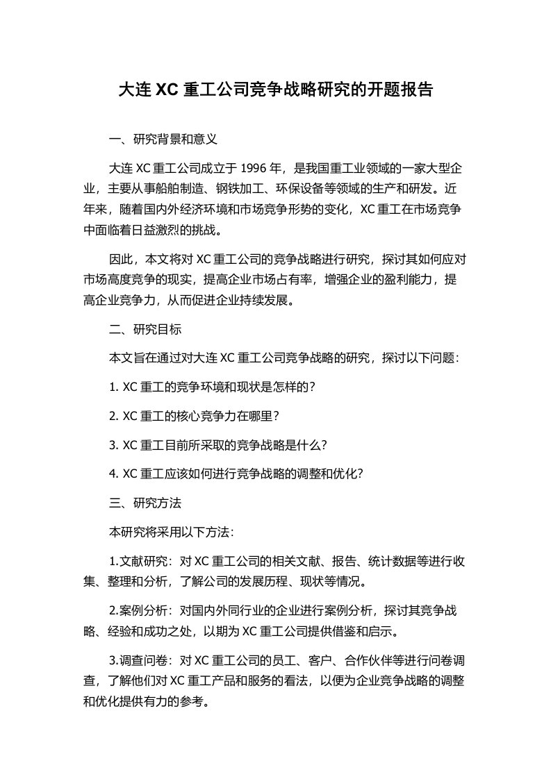 大连XC重工公司竞争战略研究的开题报告