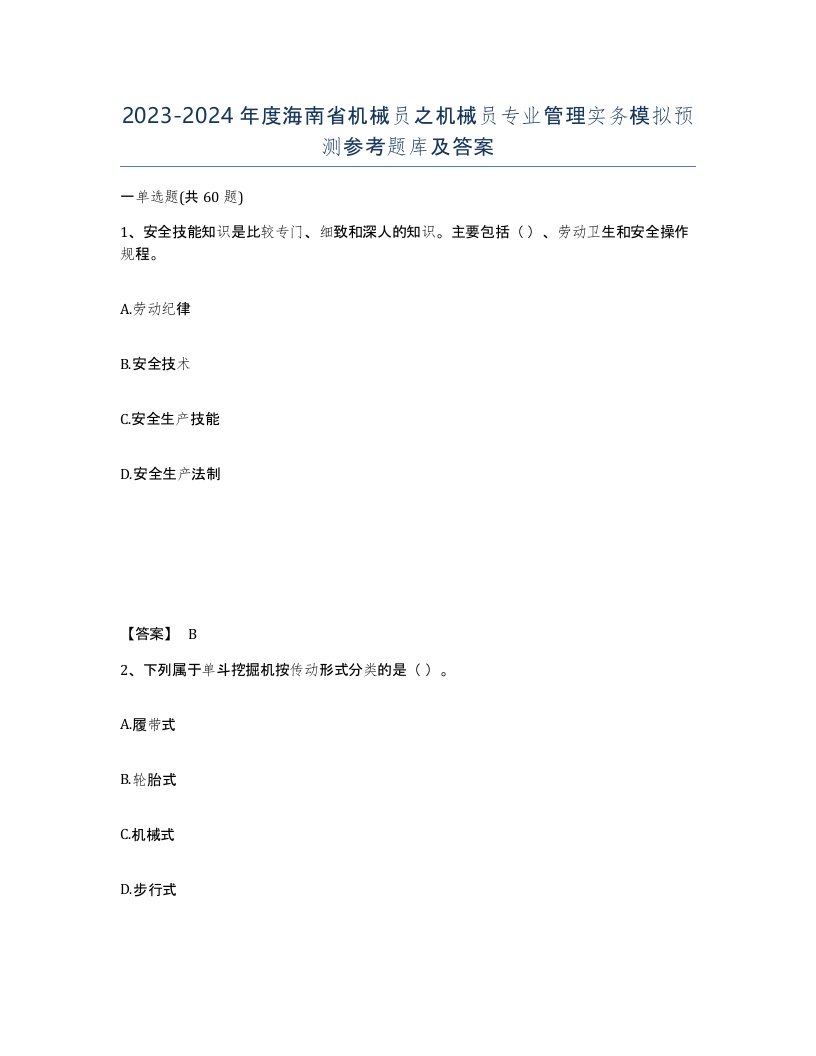 2023-2024年度海南省机械员之机械员专业管理实务模拟预测参考题库及答案