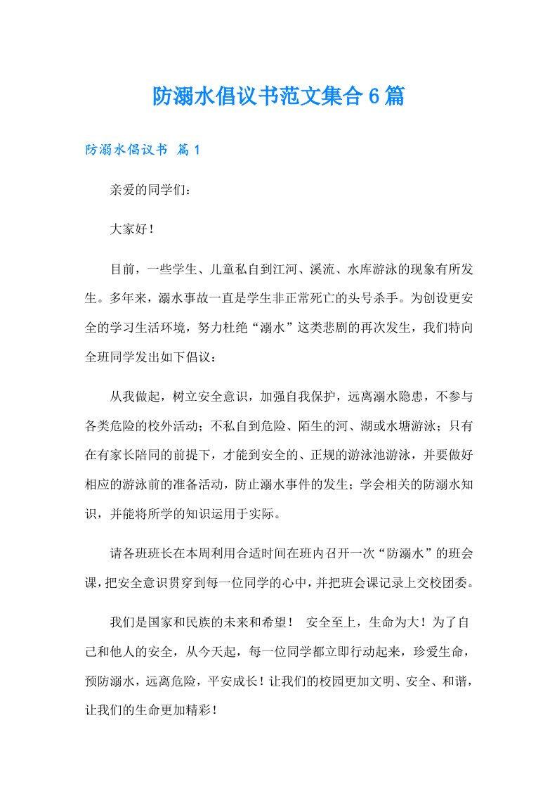 防溺水倡议书范文集合6篇