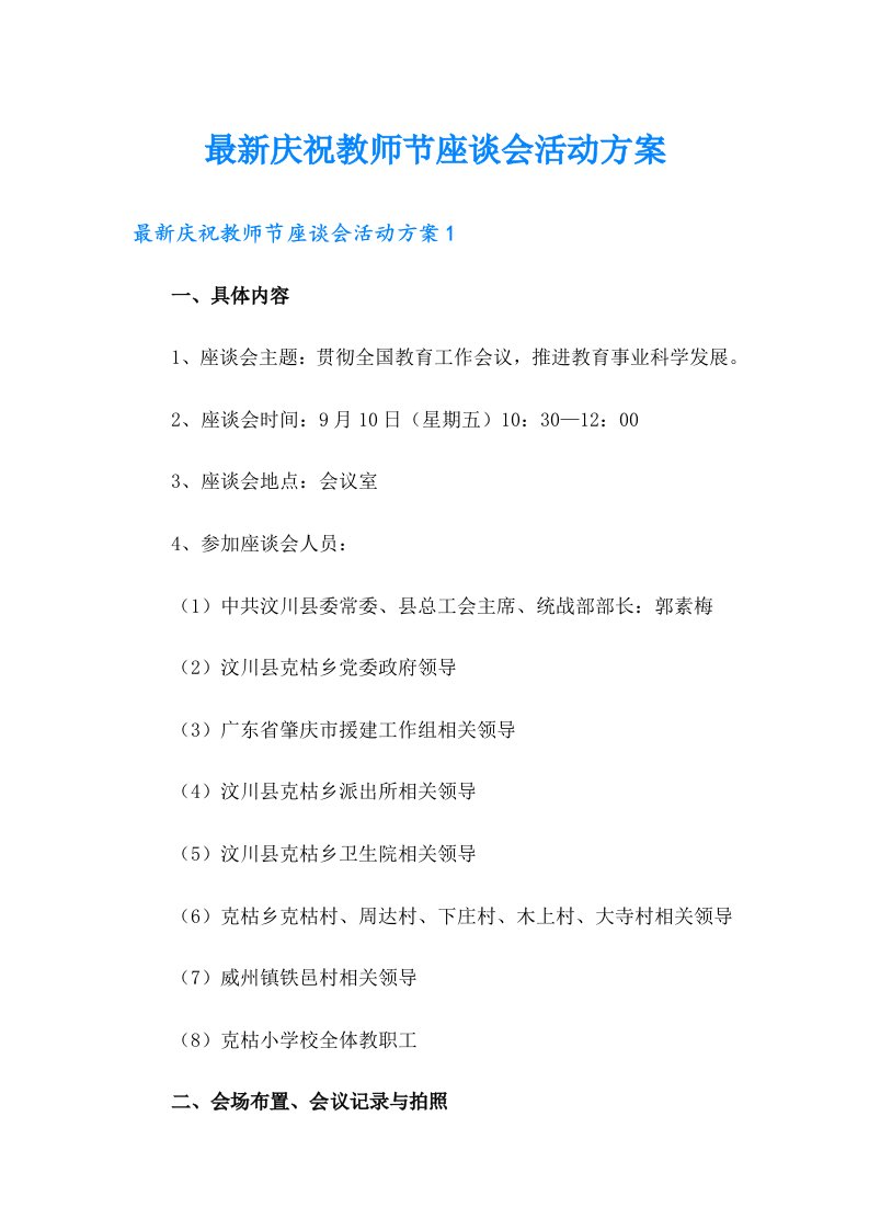 最新庆祝教师节座谈会活动方案