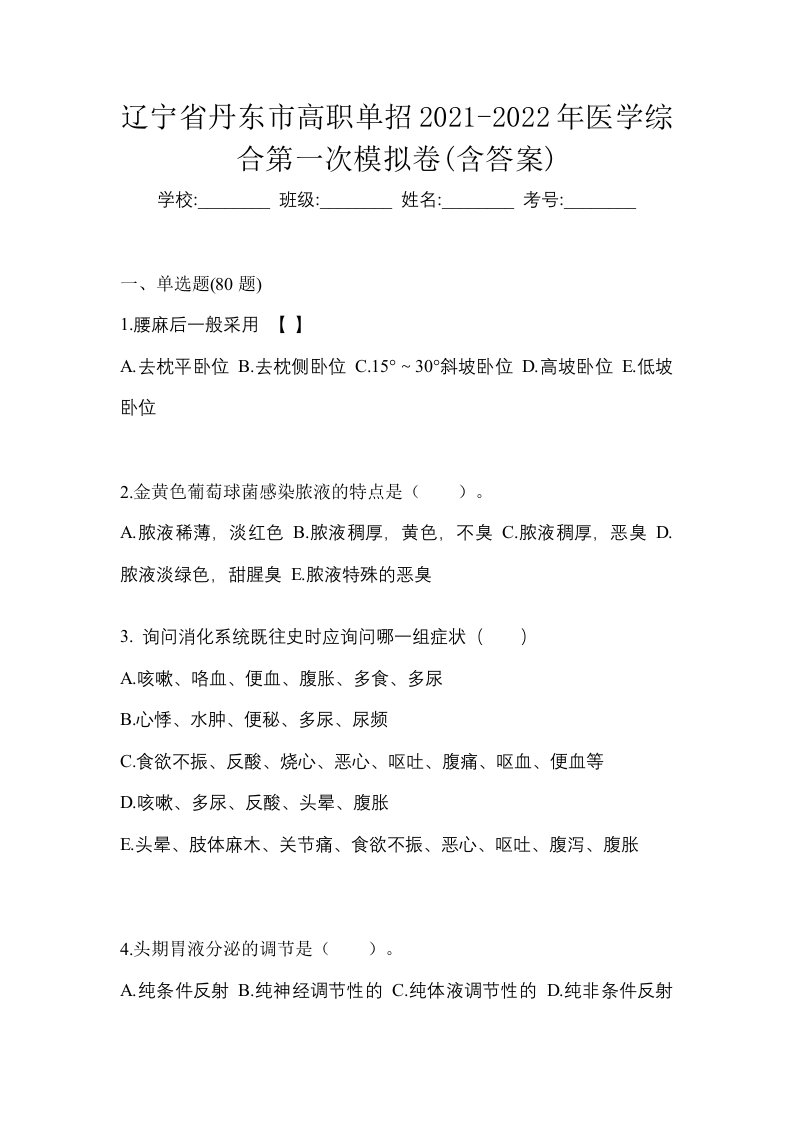 辽宁省丹东市高职单招2021-2022年医学综合第一次模拟卷含答案