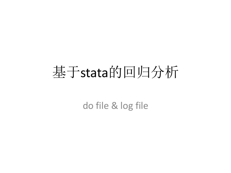 基于stata的回归分析