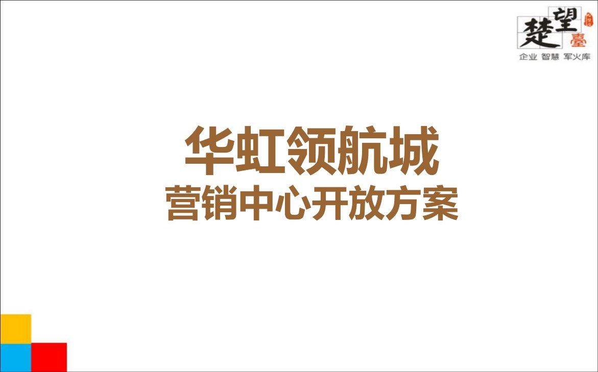 领航城楼盘地产项目营销中心开放活动策划方案