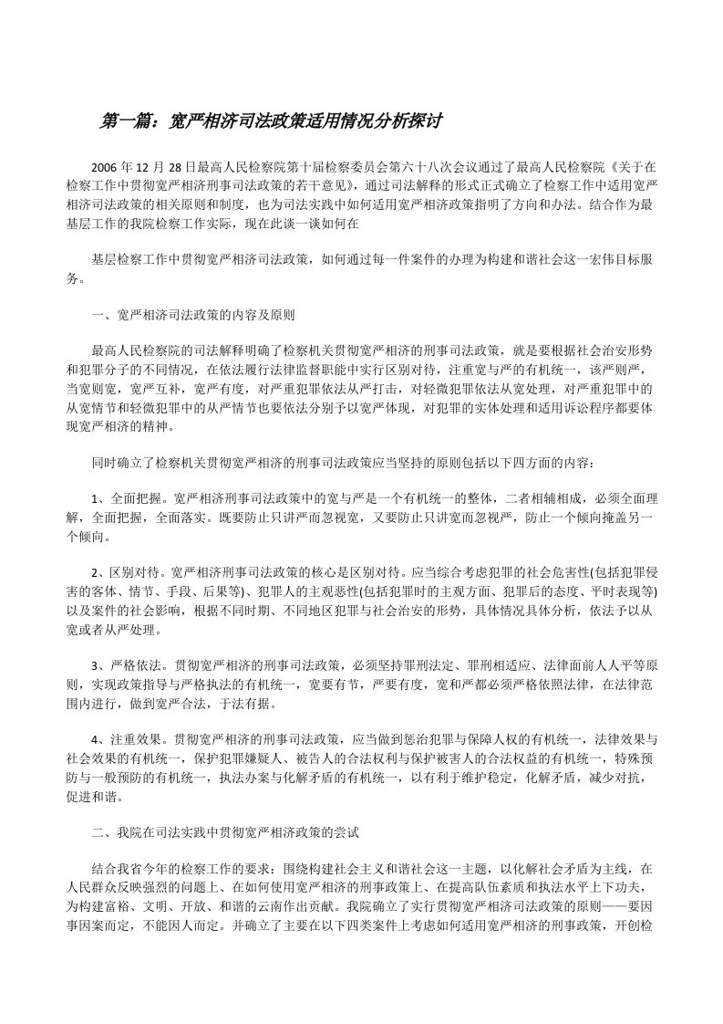 宽严相济司法政策适用情况分析探讨（优秀范文5篇）[修改版]