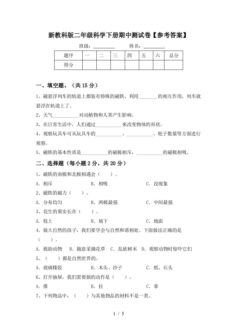 新教科版二年级科学下册期中测试卷【参考答案】