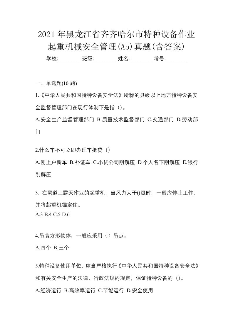 2021年黑龙江省齐齐哈尔市特种设备作业起重机械安全管理A5真题含答案