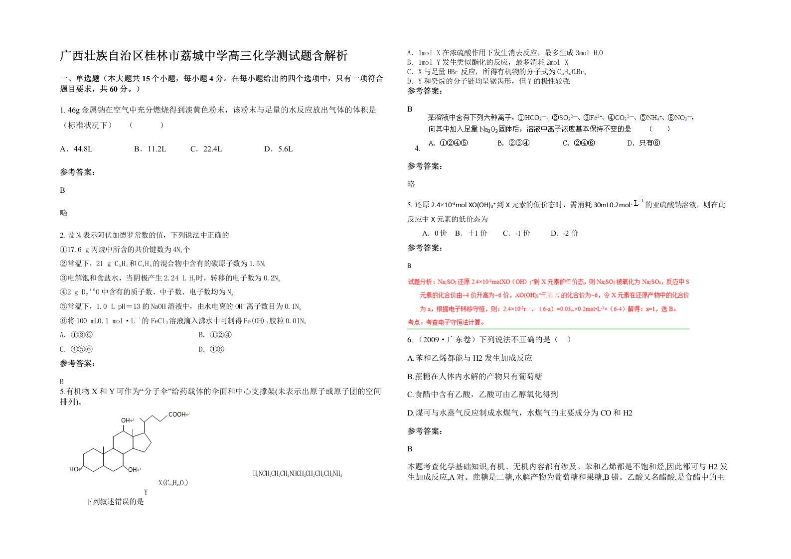 广西壮族自治区桂林市荔城中学高三化学测试题含解析