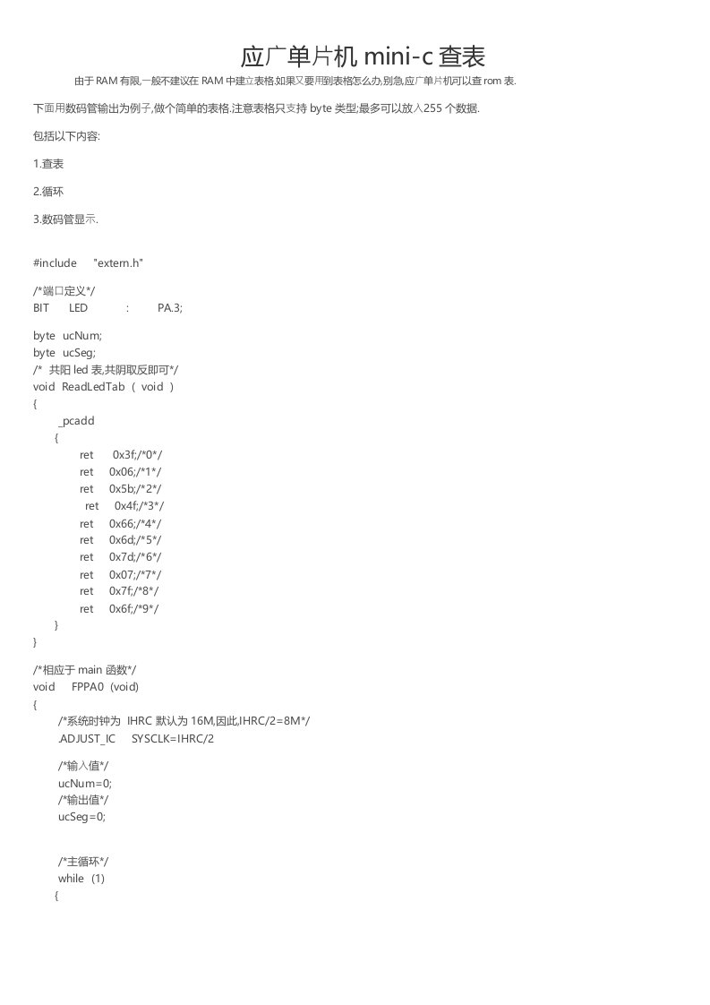 应广单片机minic查表