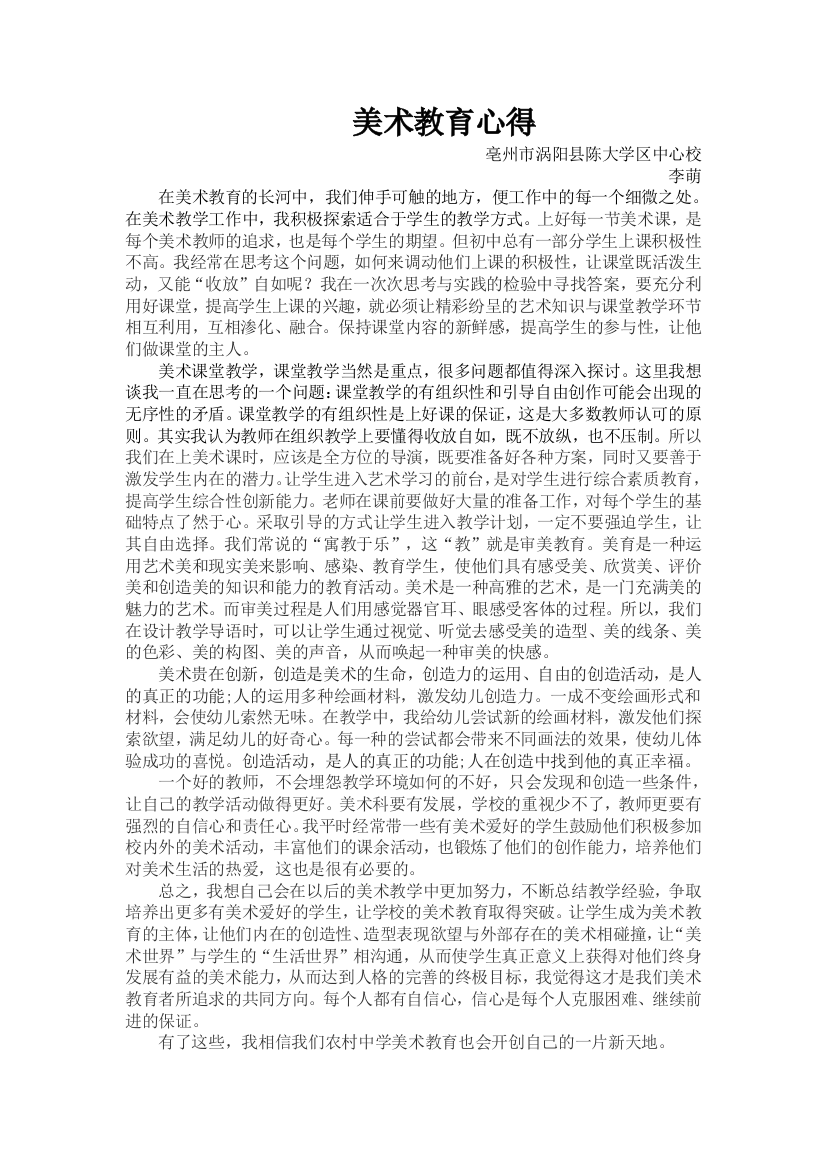 美术教育心得亳州市涡阳县陈大学区中心校李萌