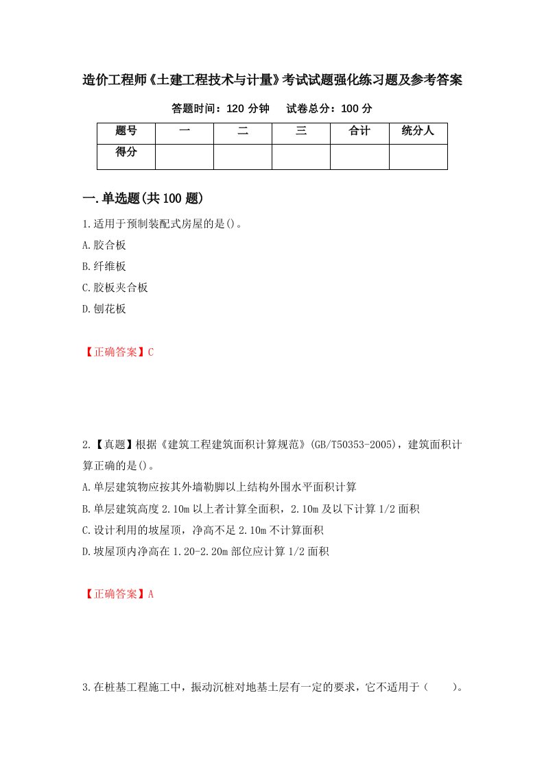 造价工程师土建工程技术与计量考试试题强化练习题及参考答案11