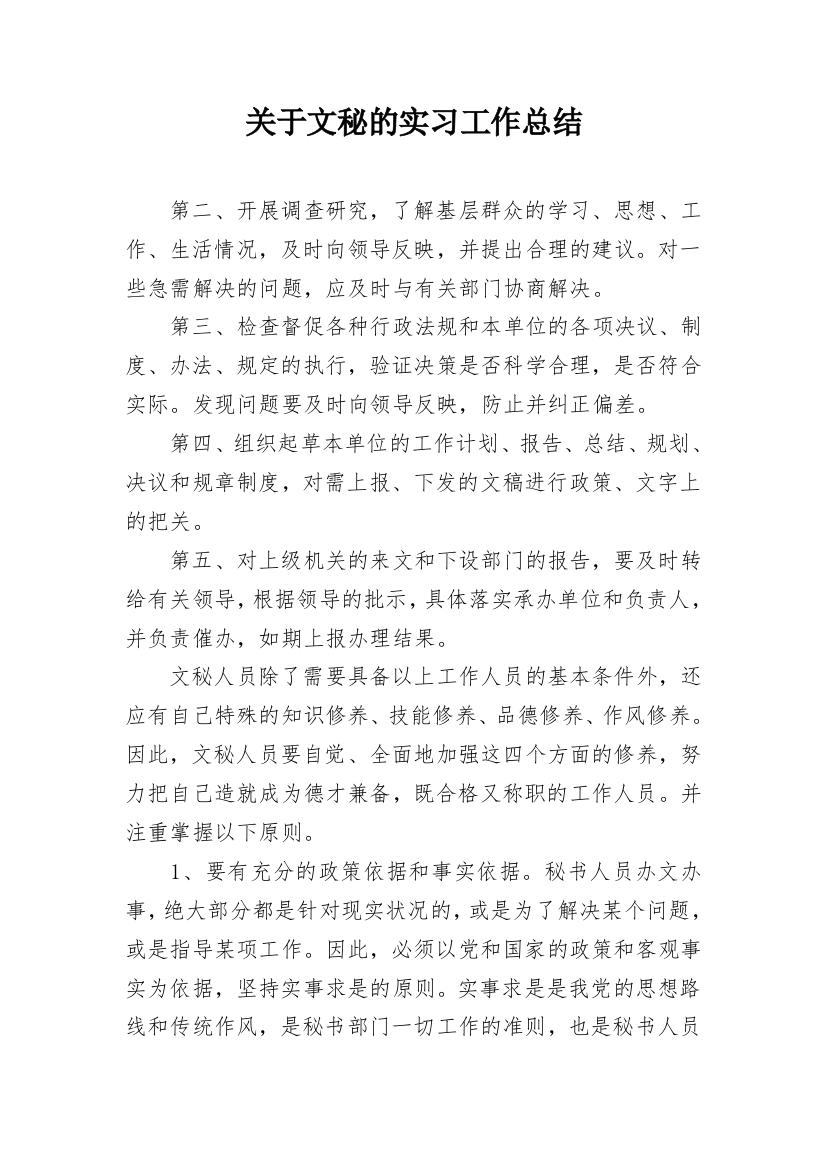 关于文秘的实习工作总结_2