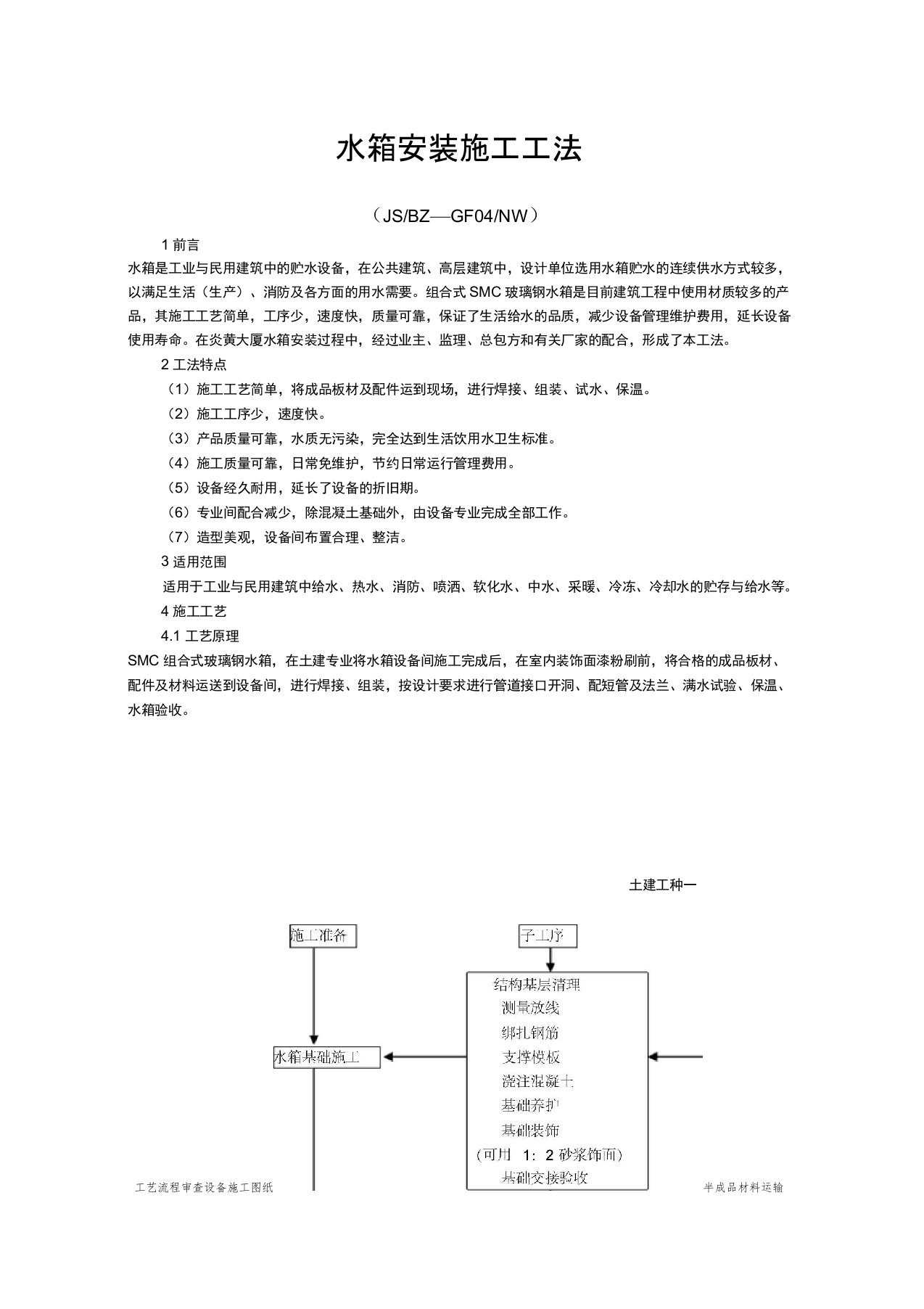 水箱安装施工工法