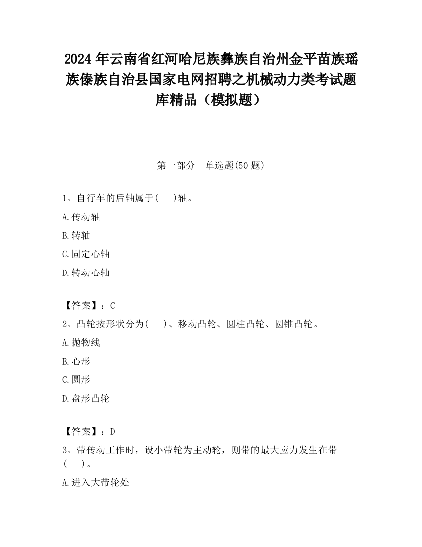 2024年云南省红河哈尼族彝族自治州金平苗族瑶族傣族自治县国家电网招聘之机械动力类考试题库精品（模拟题）