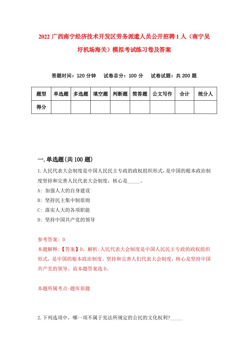 2022广西南宁经济技术开发区劳务派遣人员公开招聘1人南宁吴圩机场海关模拟考试练习卷及答案第1版