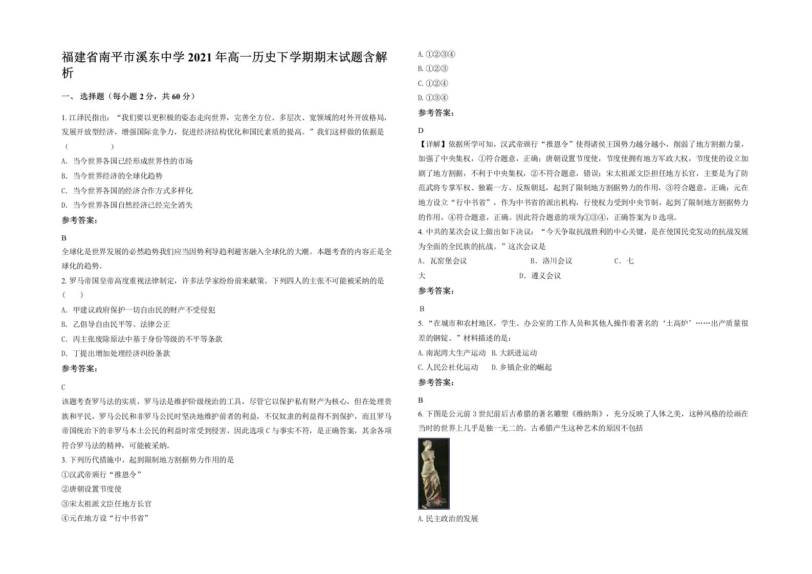 福建省南平市溪东中学2021年高一历史下学期期末试题含解析