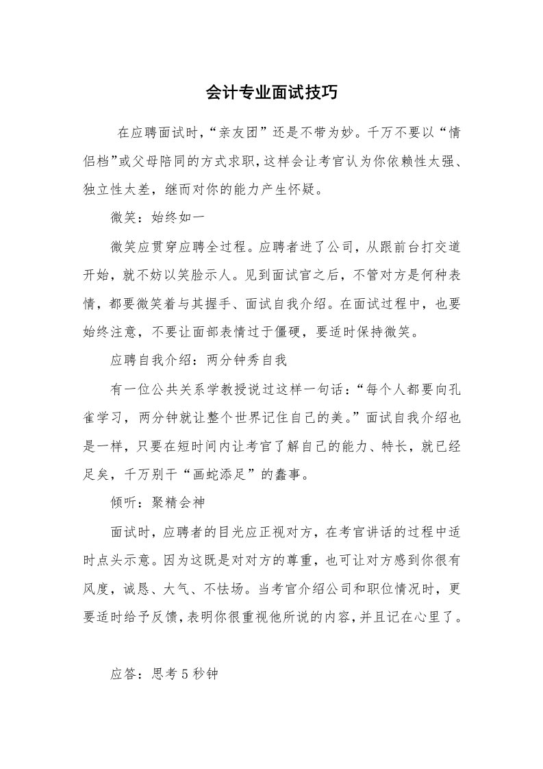 求职离职_面试技巧_会计专业面试技巧_1