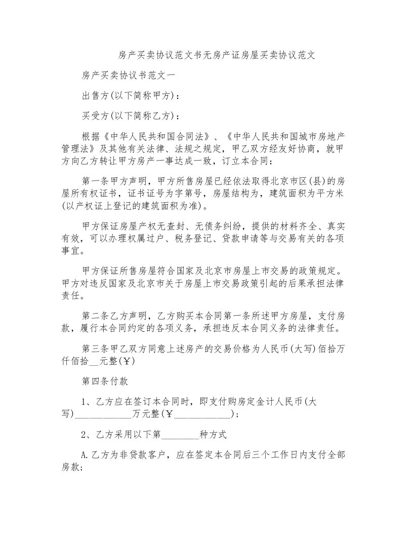 房产买卖协议范文书无房产证房屋买卖协议范文