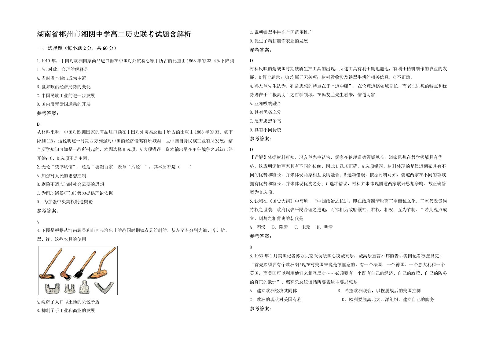 湖南省郴州市湘阴中学高二历史联考试题含解析