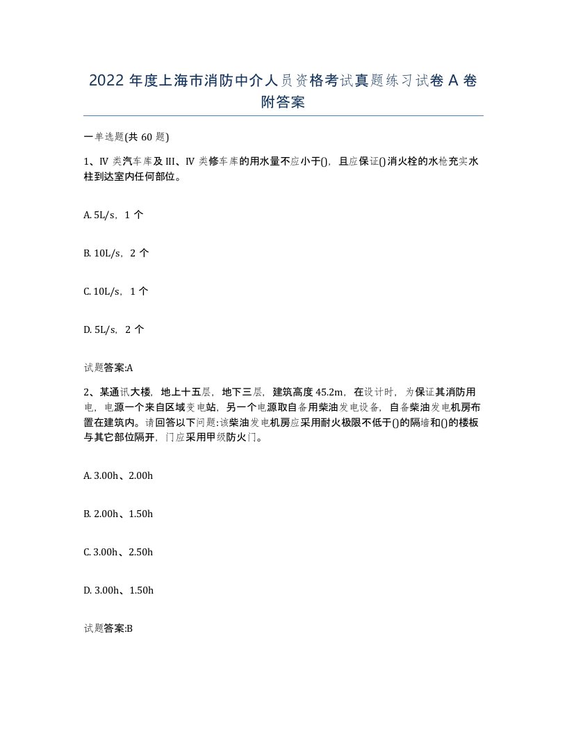 2022年度上海市消防中介人员资格考试真题练习试卷A卷附答案