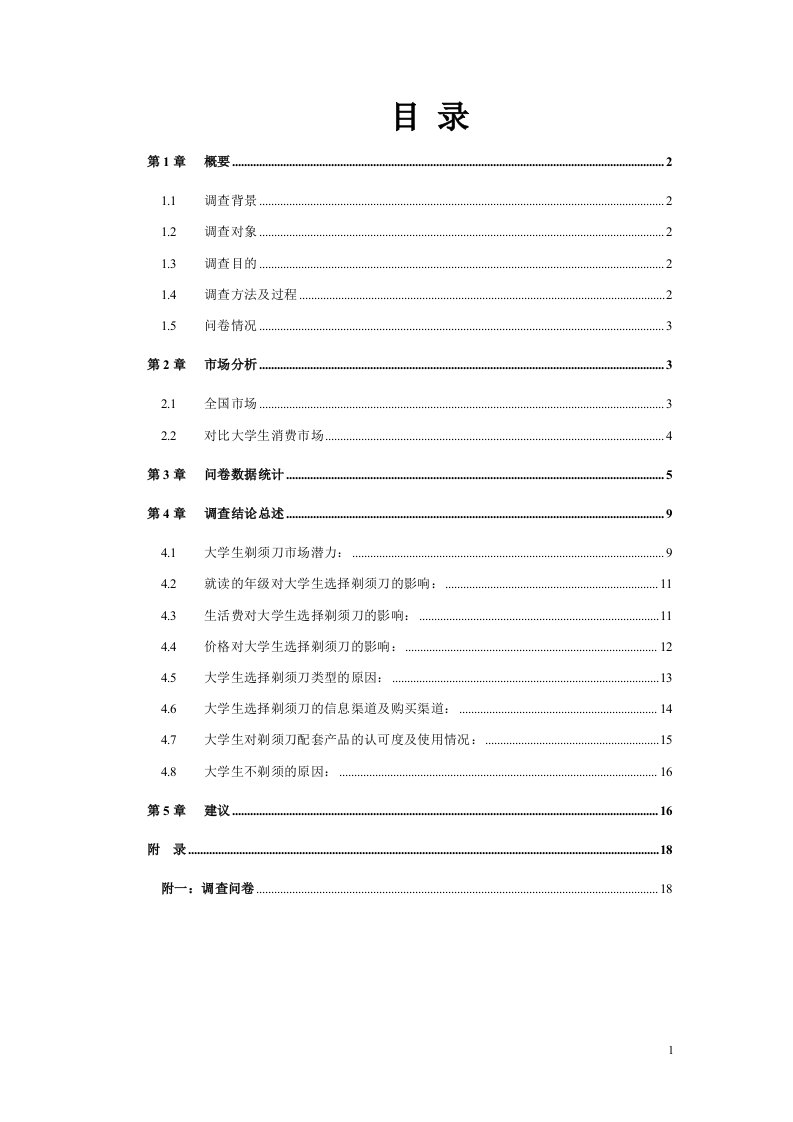 大学生剃须刀消费市场调研报告