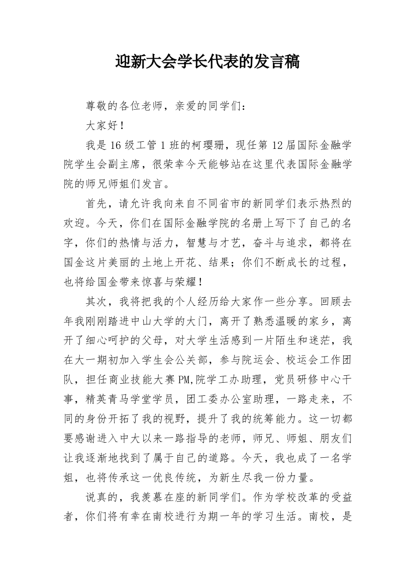 迎新大会学长代表的发言稿