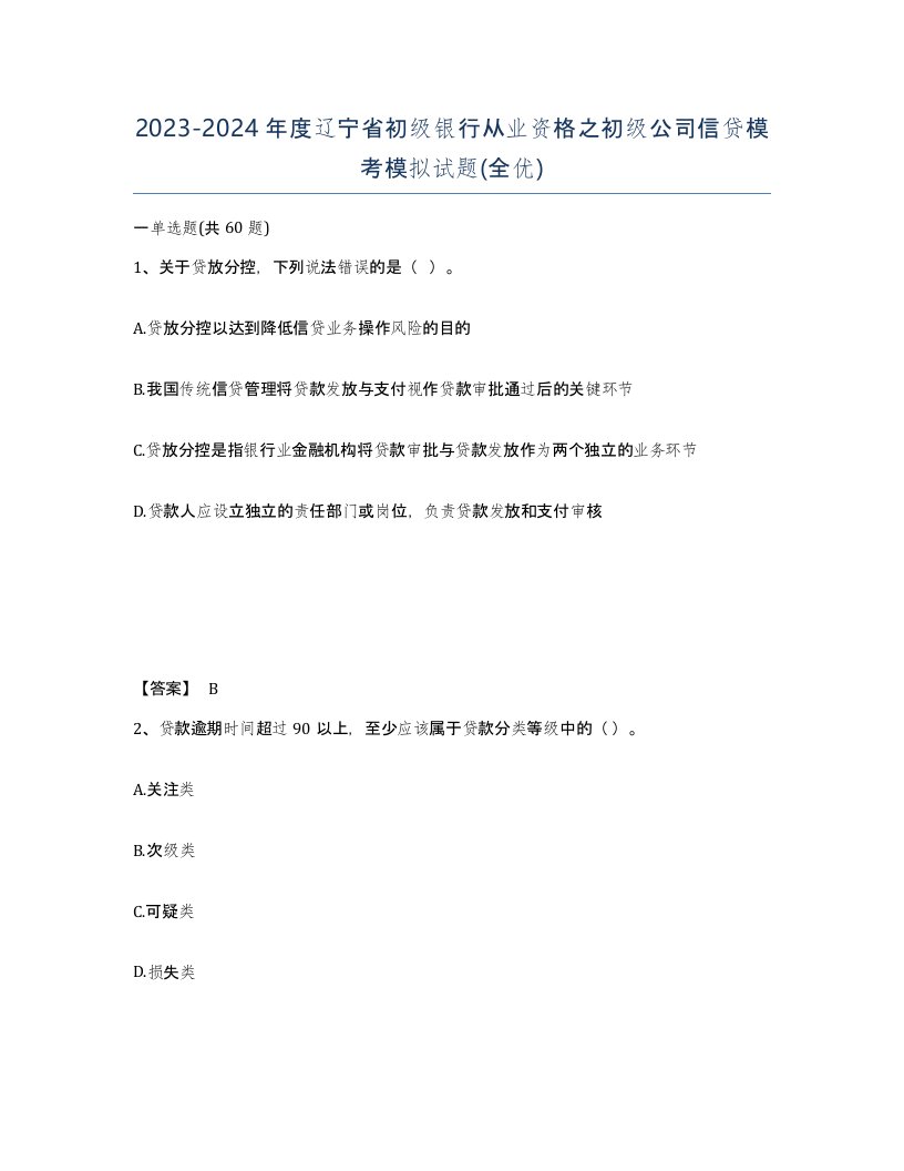 2023-2024年度辽宁省初级银行从业资格之初级公司信贷模考模拟试题全优