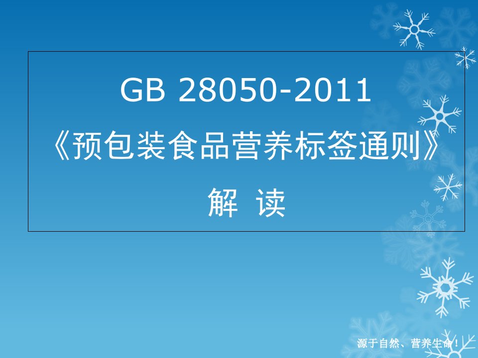 GB28050预包装营养标签通则解读