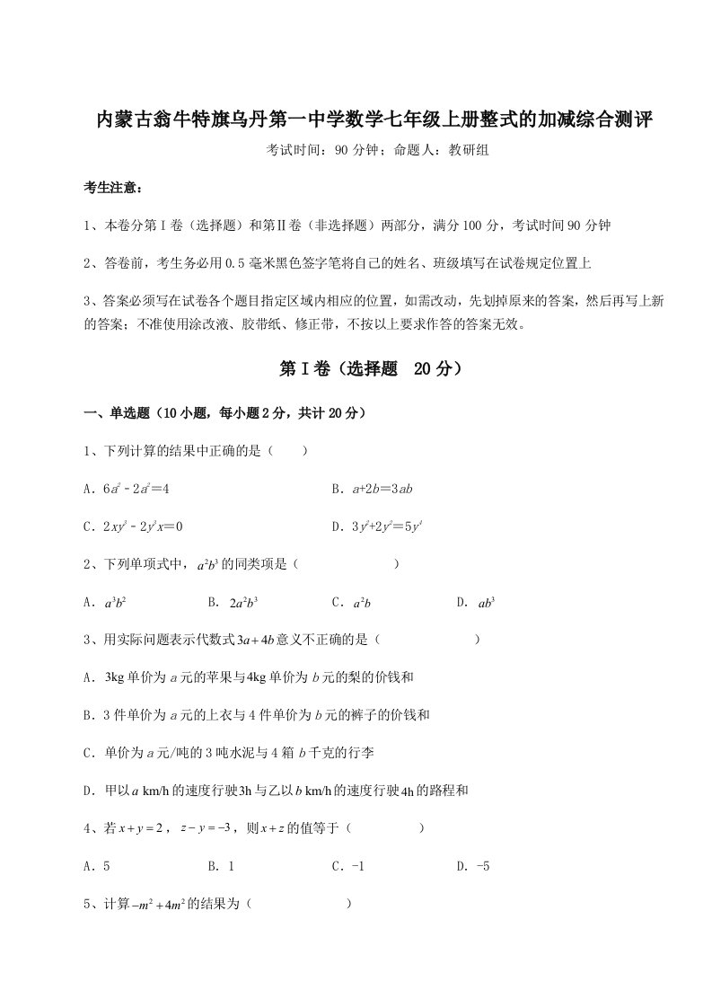 专题对点练习内蒙古翁牛特旗乌丹第一中学数学七年级上册整式的加减综合测评试卷（含答案详解版）