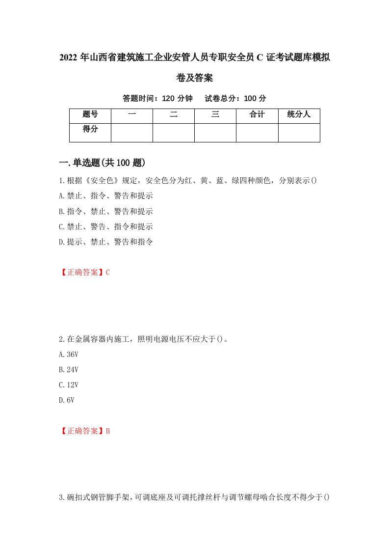 2022年山西省建筑施工企业安管人员专职安全员C证考试题库模拟卷及答案64