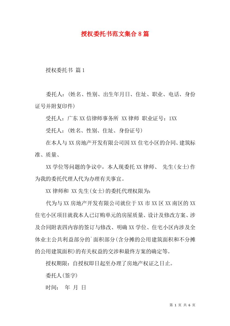 授权委托书范文集合8篇