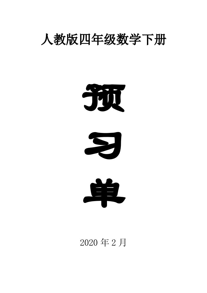 2020人教版小学数学四年级下册全册学生课前预习单