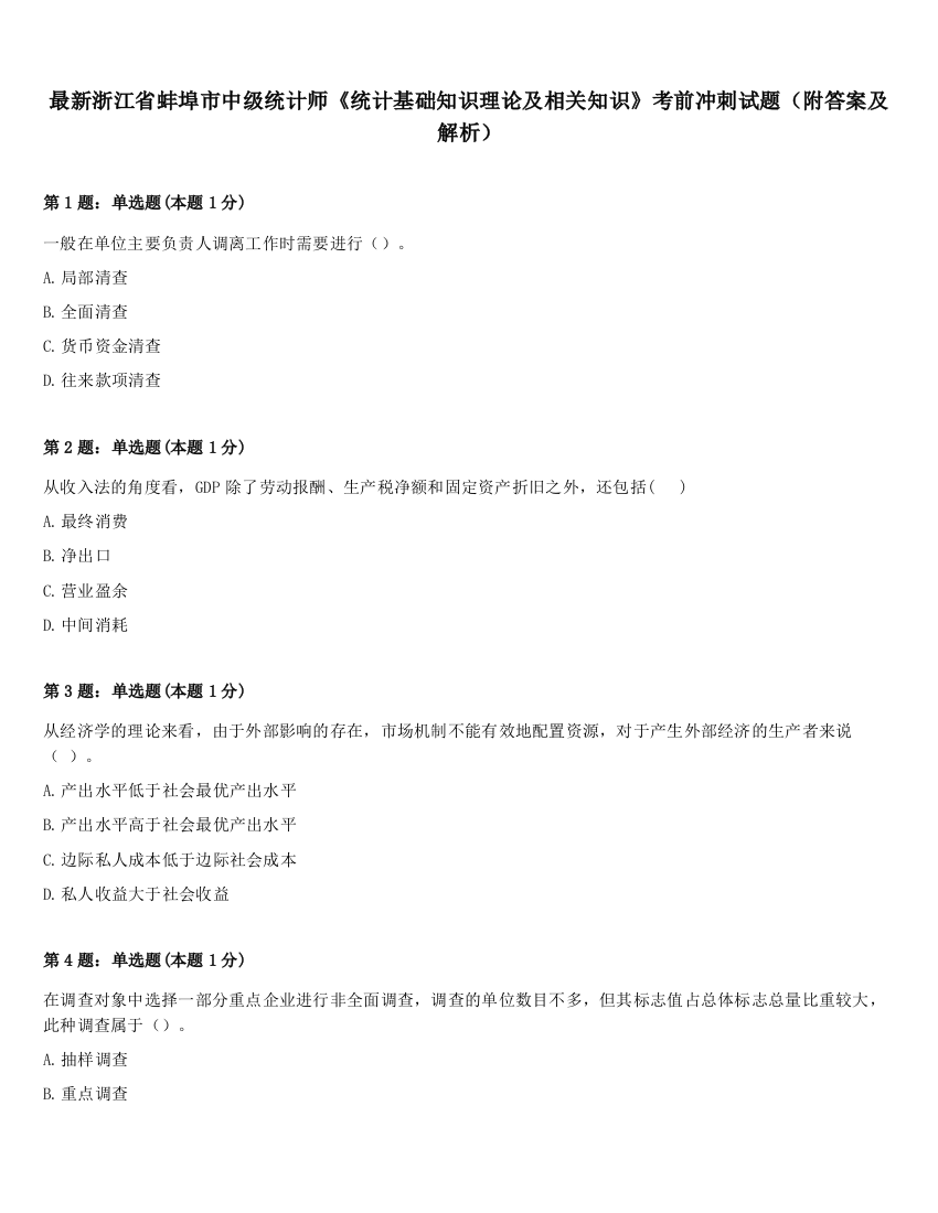 最新浙江省蚌埠市中级统计师《统计基础知识理论及相关知识》考前冲刺试题（附答案及解析）