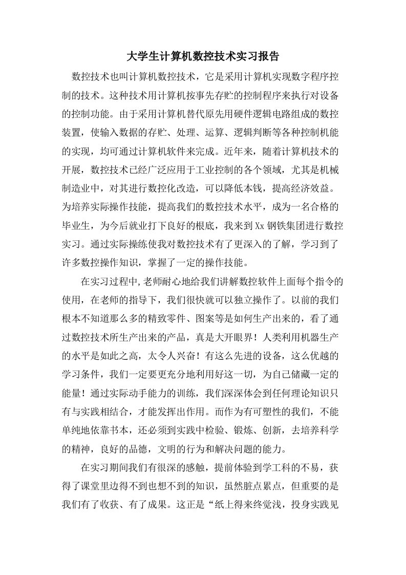 大学生计算机数控技术实习报告