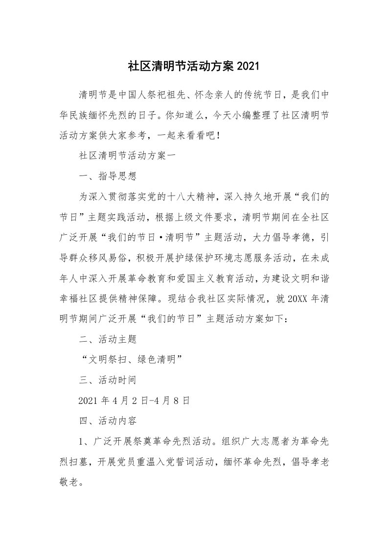 办公文秘_社区清明节活动方案2021