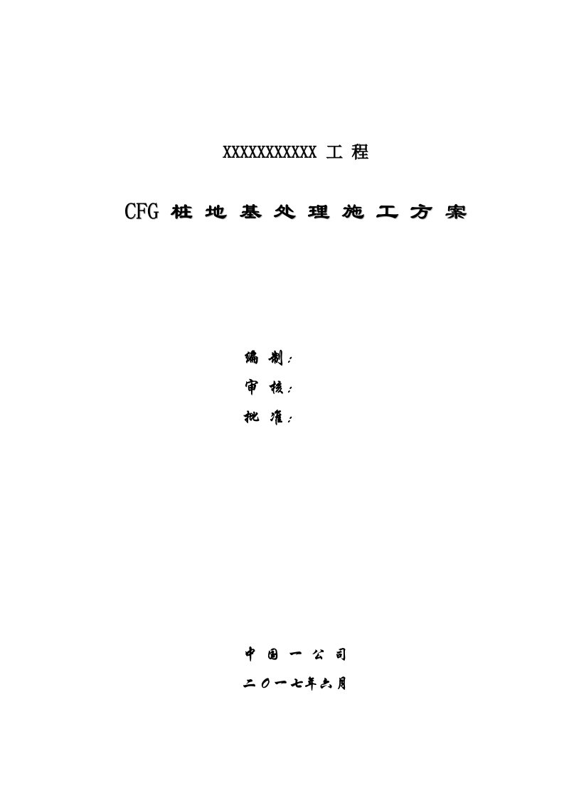 CFG桩施工方案(优)