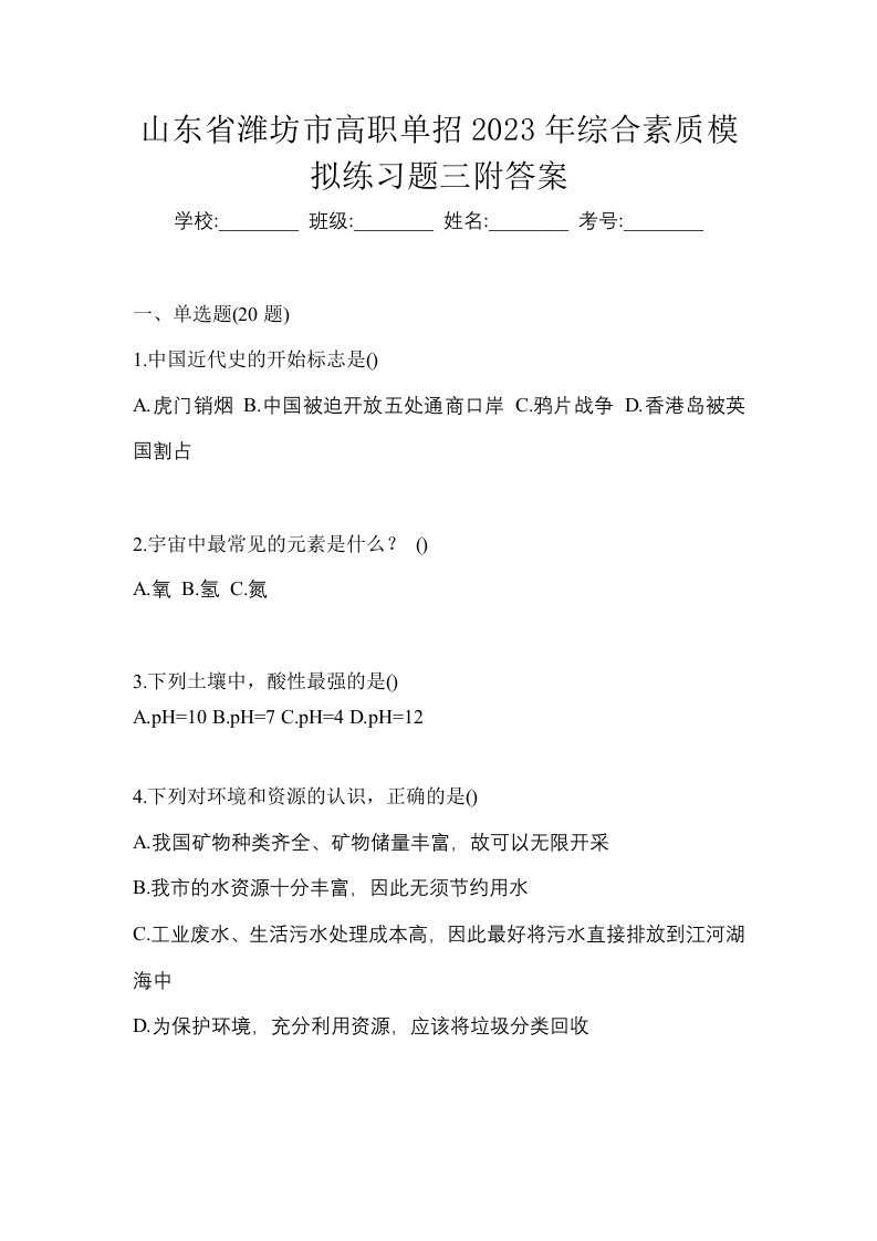 山东省潍坊市高职单招2023年综合素质模拟练习题三附答案