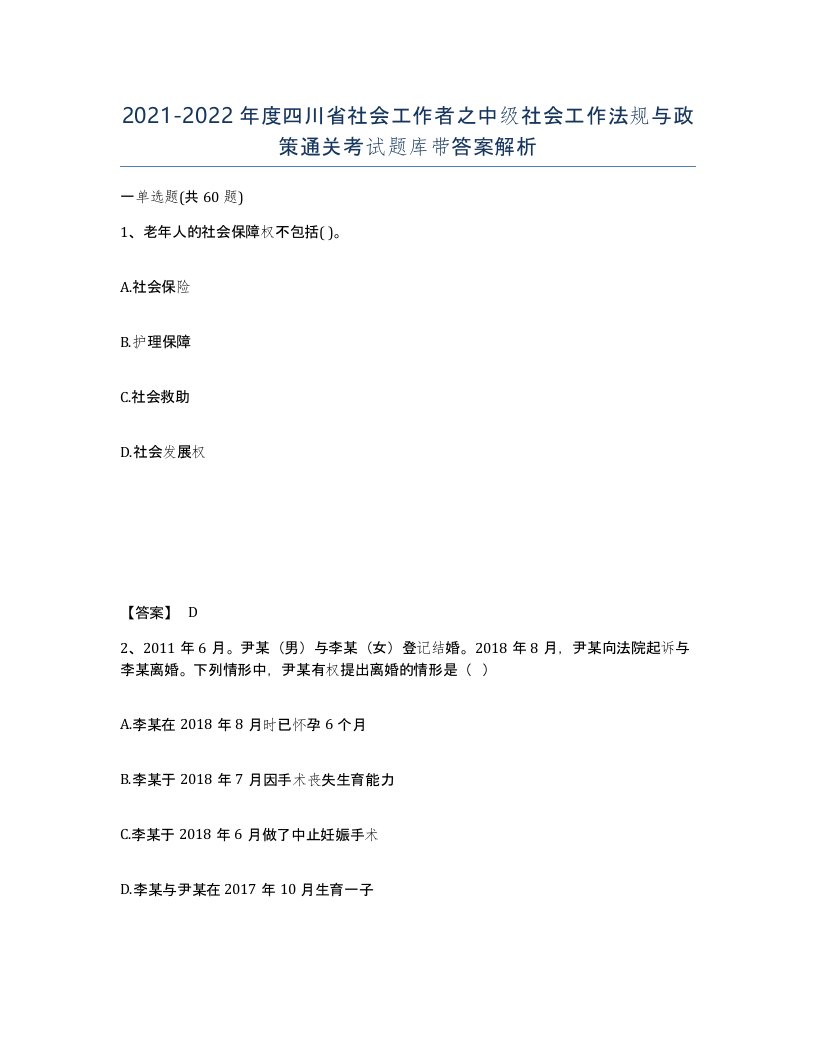 2021-2022年度四川省社会工作者之中级社会工作法规与政策通关考试题库带答案解析